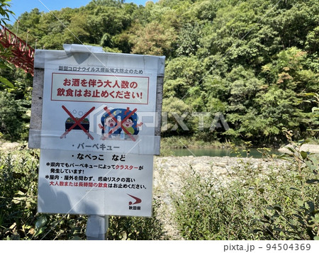 抱返り渓谷神の岩橋の下にあるコロナ対策看板 94504369