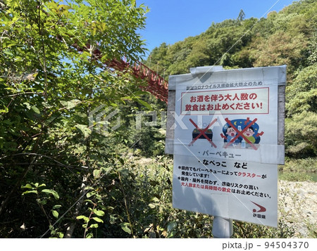 抱返り渓谷神の岩橋の下にあるコロナ対策看板 94504370