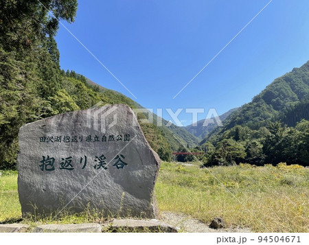 田沢湖抱返り県立自然公園の看板と神の岩橋 田沢湖抱返り県立自然公園の看板と神の岩橋 94504671