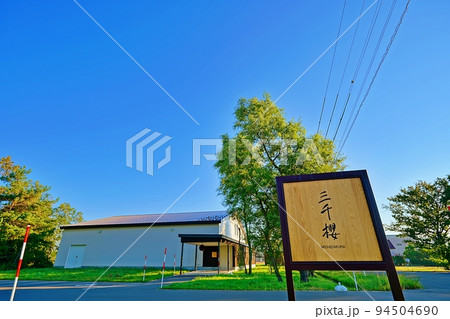 三千櫻酒造 (北海道上川郡東川町) 三千櫻酒造 (北海道上川郡東川町) 94504690