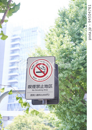 喫煙禁止地区を表す標識　横浜市 94504761