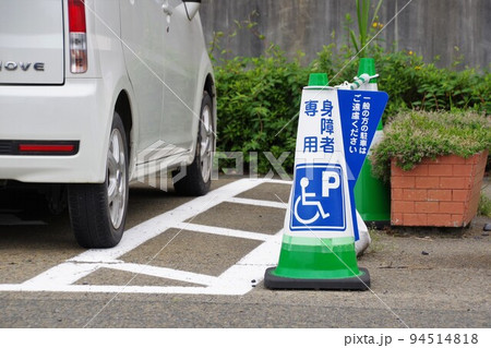 道路施設　身障者向け駐車スペースを知らせるカラーコーン 94514818