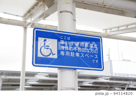 道路施設 身障者の駐車スペースを知らせる標識 道路施設 身障者の駐車スペースを知らせる標識 94514820