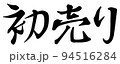 初売りの横書き書体イメージ 94516284