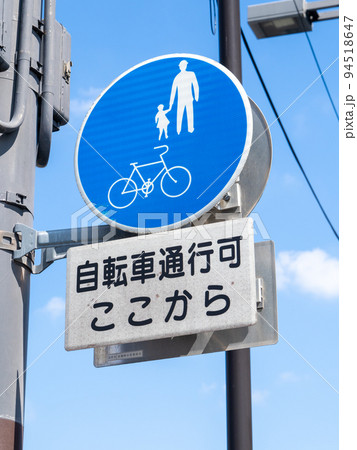 道路標識。本標識(規制標識)「自転車及び歩行者専用」と補助標識。 94518647