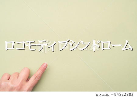 イメージ　ロコモティブシンドローム 94522882