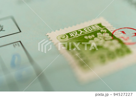 収入印紙 収入印紙 94527227