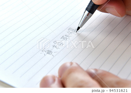 資格取得とノートに書く人物の手元 資格取得とノートに書く人物の手元 94531621