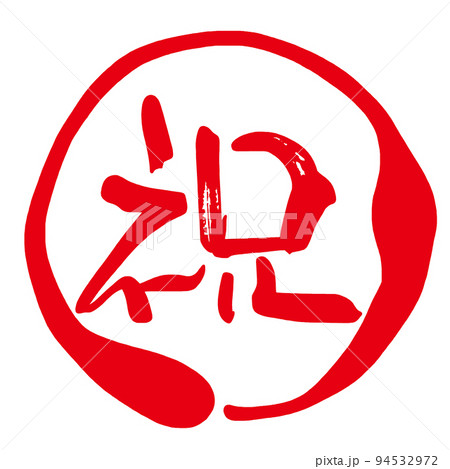筆文字　祝（まる） .n 94532972
