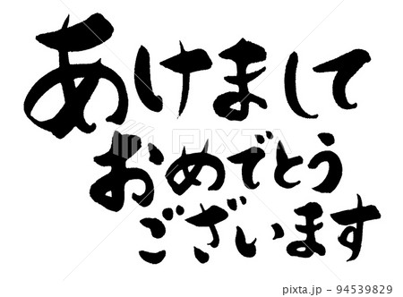あけましておめでとうございます_10 94539829