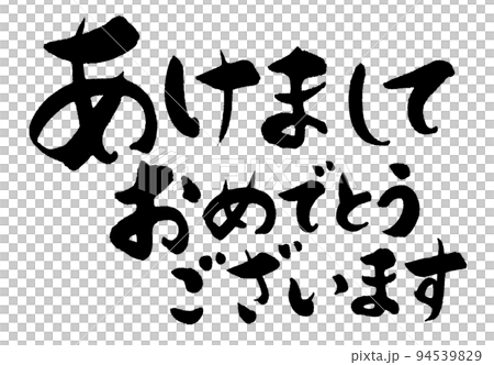 あけましておめでとうございます_10 94539829