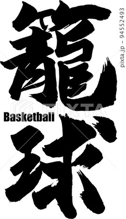 籠球筆文字 94552493