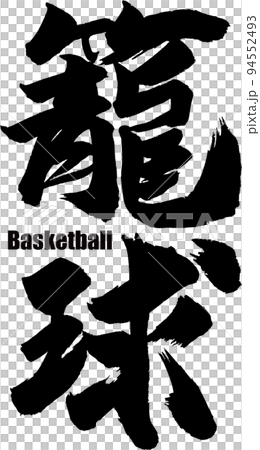 籠球筆文字 94552493