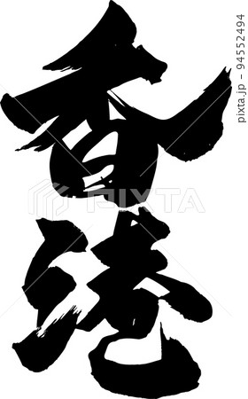 香港筆文字 94552494