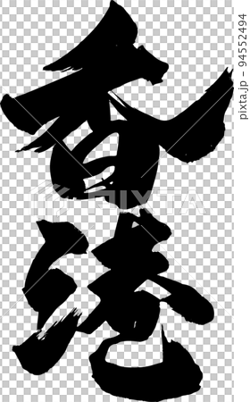 香港筆文字 94552494