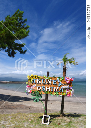 阿久根大島の美しい自然とサイン 94552733