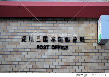 淀川三国本町郵便局 94553394