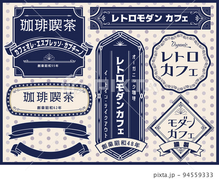 レトロモダンな雰囲気のカフェ向き ロゴ  94559333