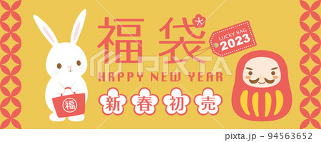2023年卯年　福袋広告用バナー 94563652
