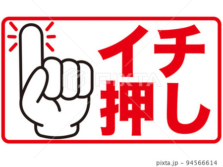 いち押し,おすすめ,ポイント,チェック,お勧め,指,確認,注目,重要,要点,大切,大事,手,強調 94566614
