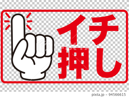 One push, recommendation, point, check, recommendation, finger, confirmation, attention, important, main point, important, important, hand, emphasis One push, recommendation, point, check, recommendation, finger, confirmation, attention, important, main point, important, important, hand, emphasis 94566615