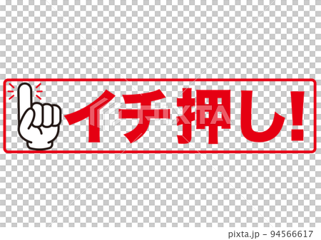一推,推薦,點,檢查,推薦,手指,確認,注意,重要,要點,重要,重要,手,強調 一推,推薦,點,檢查,推薦,手指,確認,注意,重要,要點,重要,重要,手,強調 94566617