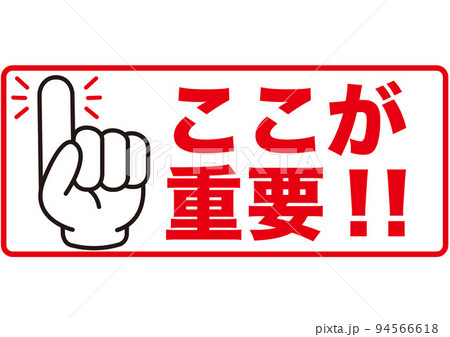 重要,注目,大切,大事,要点,チェック,指,確認,ポイント,手,強調,ビジネス,学校,指さし,目印,のイラスト素材 [94566618 ...