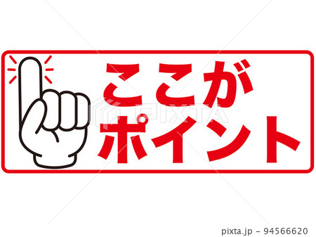 ポイント, 指, 確認, 注目, 重要, チェック, 要点, 大切, 大事, 手, 強調, ビジネス ポイント, 指, 確認, 注目, 重要, チェック, 要点, 大切, 大事, 手, 強調, ビジネス 94566620