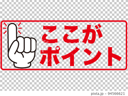 ポイント, 指, 確認, 注目, 重要, チェック, 要点, 大切, 大事, 手, 強調, ビジネス ポイント, 指, 確認, 注目, 重要, チェック, 要点, 大切, 大事, 手, 強調, ビジネス 94566621