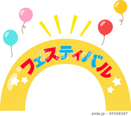 フェスティバルの半円形のゲート 94568387