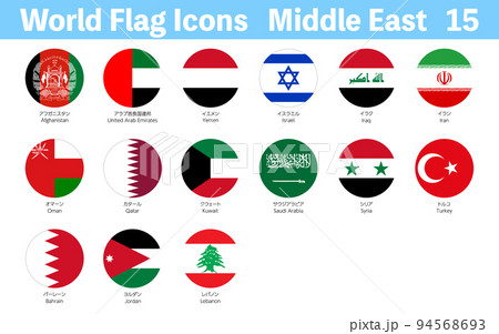 世界の国旗アイコン、中東15ヶ国セット