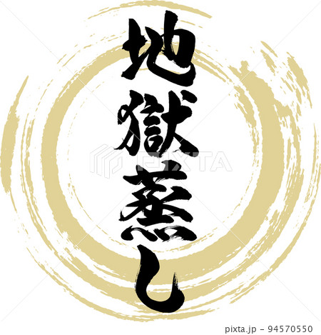 地獄蒸し（大分名産・グルメ） 94570550