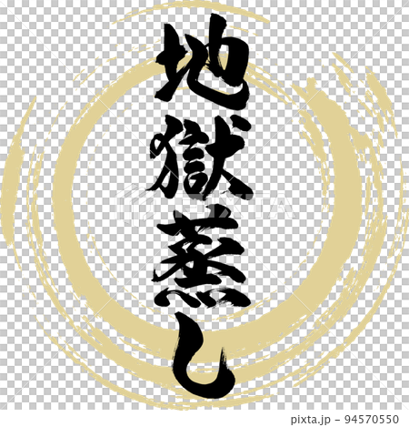 地獄蒸し（大分名産・グルメ） 94570550