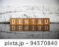 ビジネスイメージ（マーケティング用語編）ブロック文字DENTSU 94570840