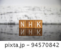 ビジネスイメージ（マーケティング用語編）ブロック文字NHK 94570842