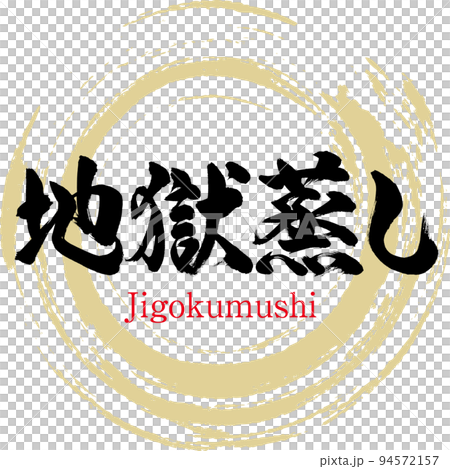 Jigokumushi (Oita specialty, gourmet) Jigokumushi (Oita specialty, gourmet) 94572157