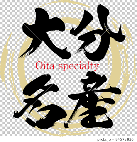 大分名産(大分名産・グルメ) 大分名産(大分名産・グルメ) 94572936