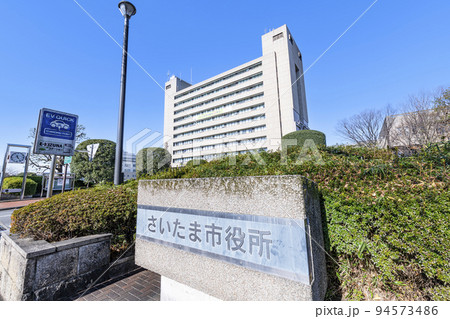 埼玉県さいたま市 快晴のさいたま市役所 埼玉県さいたま市 快晴のさいたま市役所 94573486