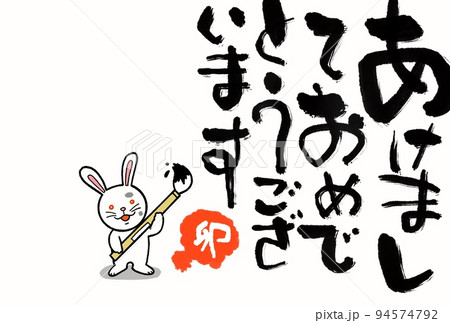 卯年年賀状 書き初め 卯年年賀状 書き初め 94574792