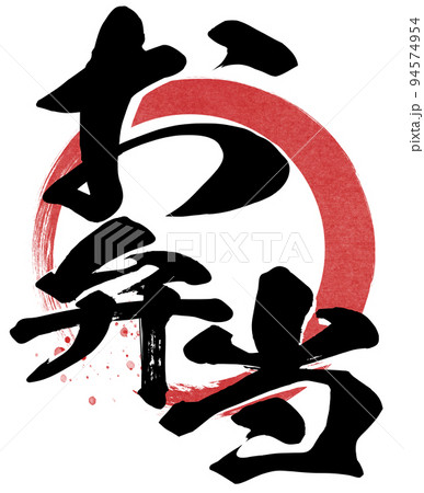 お弁当の文字素材 94574954