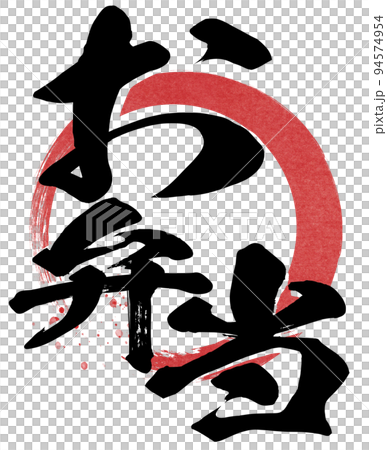 お弁当の文字素材 94574954