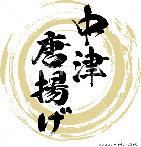 中津唐揚げ（大分名産・グルメ） 94575990