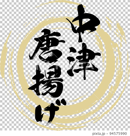 中津唐揚げ（大分名産・グルメ） 94575990