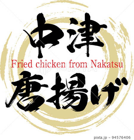 中津唐揚げ（大分名産・グルメ） 94576406