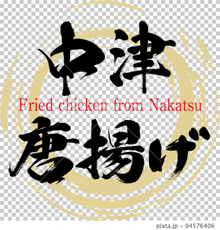 中津唐揚げ（大分名産・グルメ） 94576406