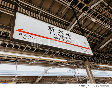 看板 新大阪の写真素材 [94576690] - PIXTA