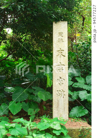 末吉公園末吉宮跡石碑 94577227