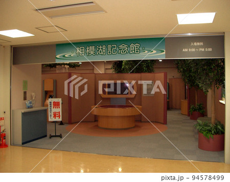 相模湖記念館 94578499