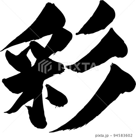 彩 筆文字 94583602