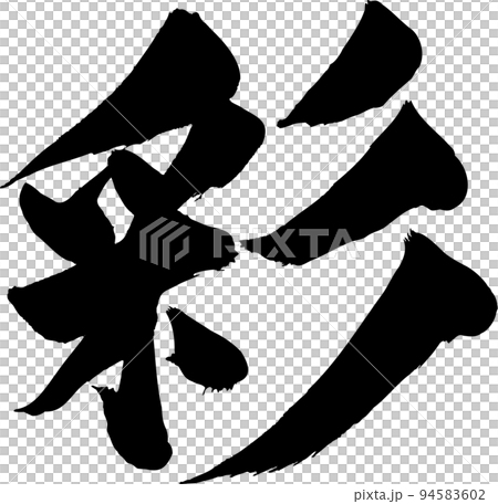 彩 筆文字 94583602